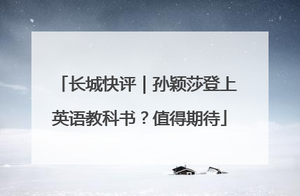 长城快评｜孙颖莎登上英语教科书？值得期待