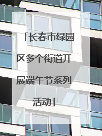 长春市绿园区多个街道开展端午节系列活动