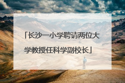 长沙一小学聘请两位大学教授任科学副校长