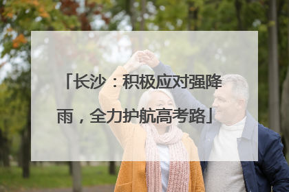 长沙：积极应对强降雨，全力护航高考路