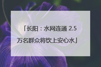 长阳：水网连通 2.5万名群众将饮上安心水