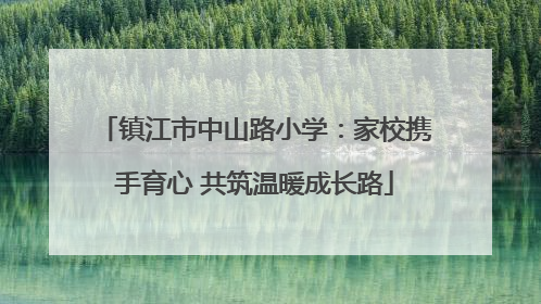 镇江市中山路小学：家校携手育心 共筑温暖成长路
