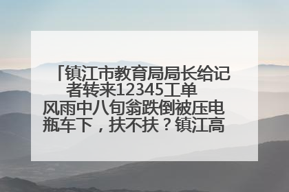 镇江市教育局局长给记者转来12345工单 风雨中八旬翁跌倒被压电瓶车下，扶不扶？镇江高职学子选择令人钦佩