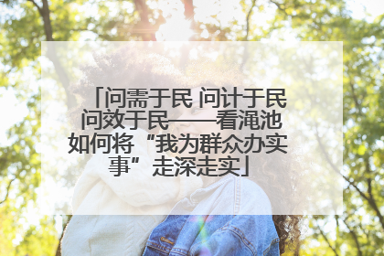 问需于民 问计于民 问效于民——看渑池如何将“我为群众办实事”走深走实