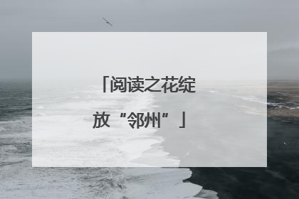 阅读之花绽放“邻州”
