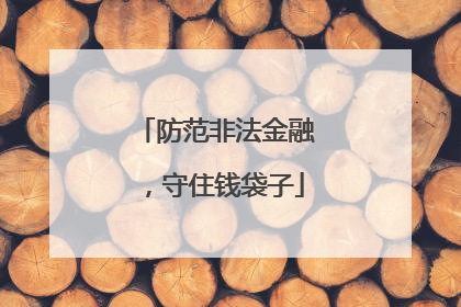 防范非法金融，守住钱袋子