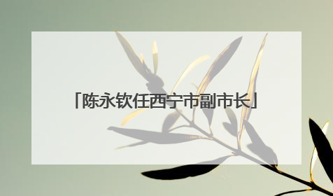 陈永钦任西宁市副市长