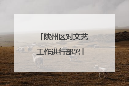陕州区对文艺工作进行部署