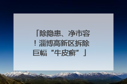 除隐患、净市容！淄博高新区拆除巨幅“牛皮癣”