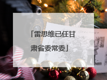雷思维已任甘肃省委常委