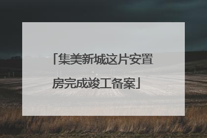 集美新城这片安置房完成竣工备案