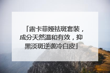 露卡菲娅祛斑套装，成分天然温和有效，抑黑淡斑逆袭冷白皮