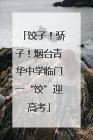 饺子！骄子！烟台青华中学临门一“饺”迎高考