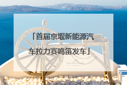 首届京堰新能源汽车拉力赛鸣笛发车