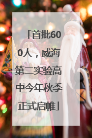 首批600人，威海第二实验高中今年秋季正式启帷