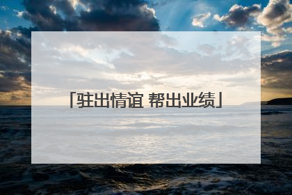 驻出情谊 帮出业绩