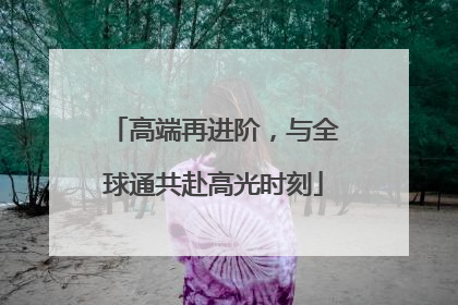 高端再进阶，与全球通共赴高光时刻