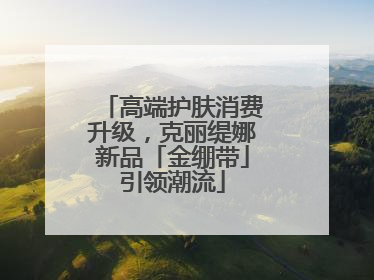 高端护肤消费升级，克丽缇娜新品「金绷带」引领潮流