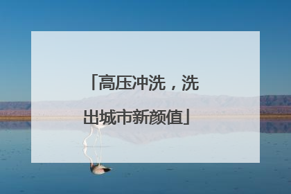 高压冲洗，洗出城市新颜值