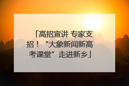 高招宣讲 专家支招！“大象新闻新高考课堂”走进新乡
