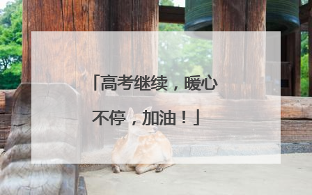 高考继续，暖心不停，加油！