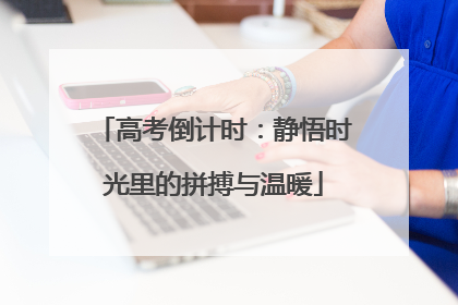 高考倒计时：静悟时光里的拼搏与温暖
