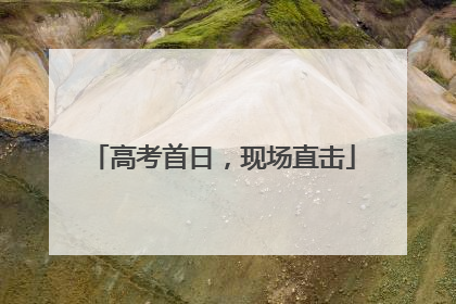 高考首日，现场直击