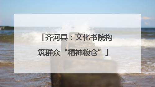 齐河县：文化书院构筑群众“精神粮仓”