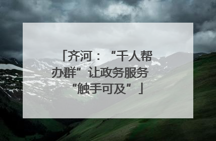 齐河：“千人帮办群”让政务服务“触手可及”