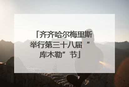 齐齐哈尔梅里斯举行第三十八届“库木勒”节