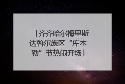 齐齐哈尔梅里斯达斡尔族区“库木勒”节热闹开场