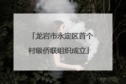 龙岩市永定区首个村级侨联组织成立