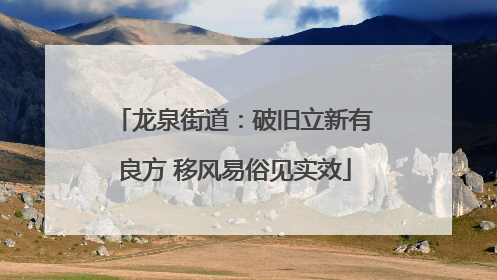 龙泉街道：破旧立新有良方 移风易俗见实效