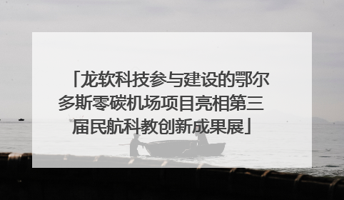 龙软科技参与建设的鄂尔多斯零碳机场项目亮相第三届民航科教创新成果展