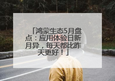 鸿蒙生态5月盘点：应用体验日新月异，每天都比昨天更好！
