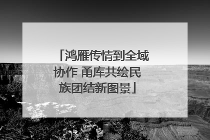 鸿雁传情到全域协作 甬库共绘民族团结新图景