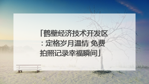鹤壁经济技术开发区：定格岁月温情 免费拍照记录幸福瞬间