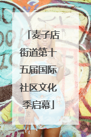 麦子店街道第十五届国际社区文化季启幕