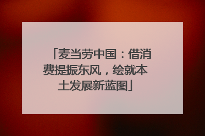 麦当劳中国：借消费提振东风，绘就本土发展新蓝图