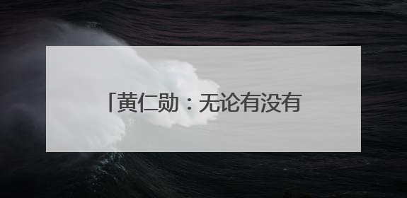 黄仁勋：无论有没有美国芯片，中国AI行业都将继续发展