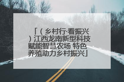 （乡村行·看振兴）江西龙南新型科技赋能智慧农场 特色养殖助力乡村振兴
