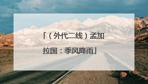 （外代二线）孟加拉国：季风降雨