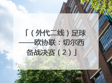 （外代二线）足球——欧协联：切尔西备战决赛（2）