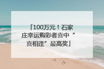100万元！石家庄幸运购彩者喜中“喜相逢”最高奖
