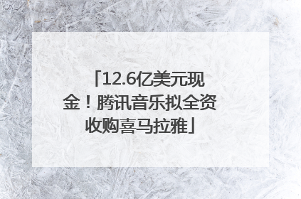12.6亿美元现金！腾讯音乐拟全资收购喜马拉雅