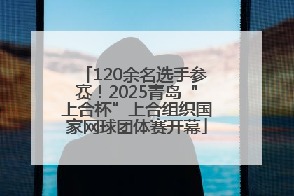 120余名选手参赛！2025青岛“上合杯”上合组织国家网球团体赛开幕