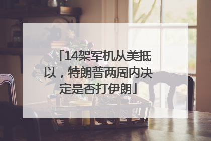 14架军机从美抵以，特朗普两周内决定是否打伊朗