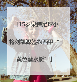 15岁泉籍足球小将刘凯源签约西甲“黄色潜水艇”