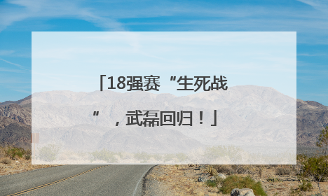 18强赛“生死战”，武磊回归！