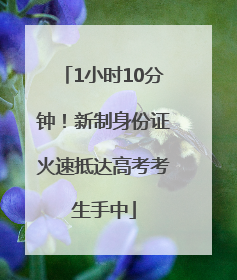 1小时10分钟！新制身份证火速抵达高考考生手中